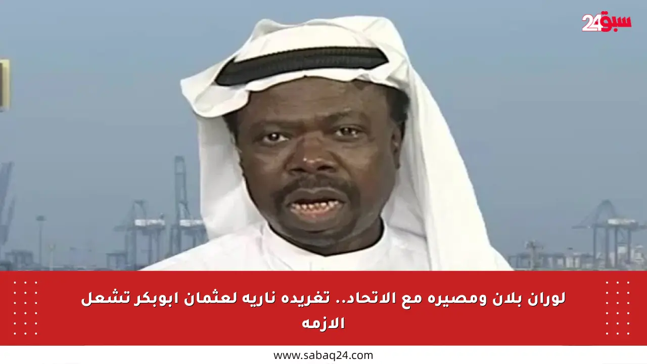 لوران بلان ومصيره مع الاتحاد.. تغريدة نارية لعثمان أبوبكر تشعل الأزمة